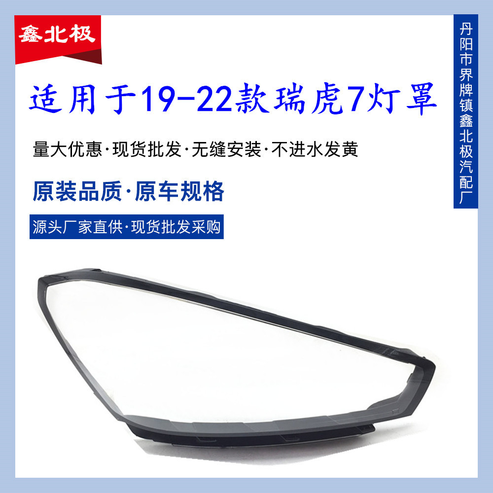 适用于瑞虎7pro灯罩19-22款瑞虎7/瑞虎8全LED大灯壳大灯面罩 通用