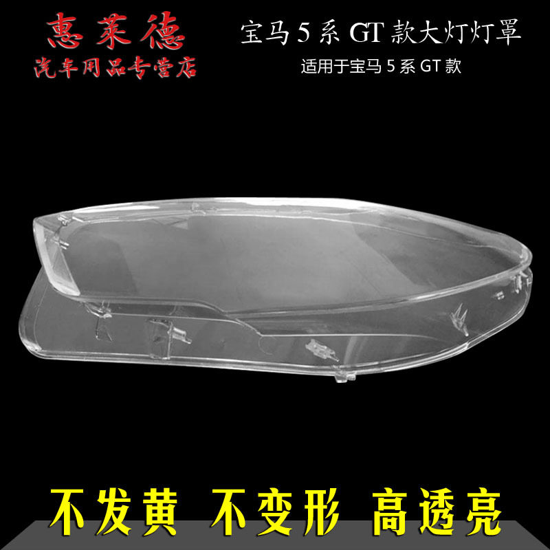 适用于宝马5系GT大灯罩10-17款F07GT525GT530GT535灯壳有机玻璃罩