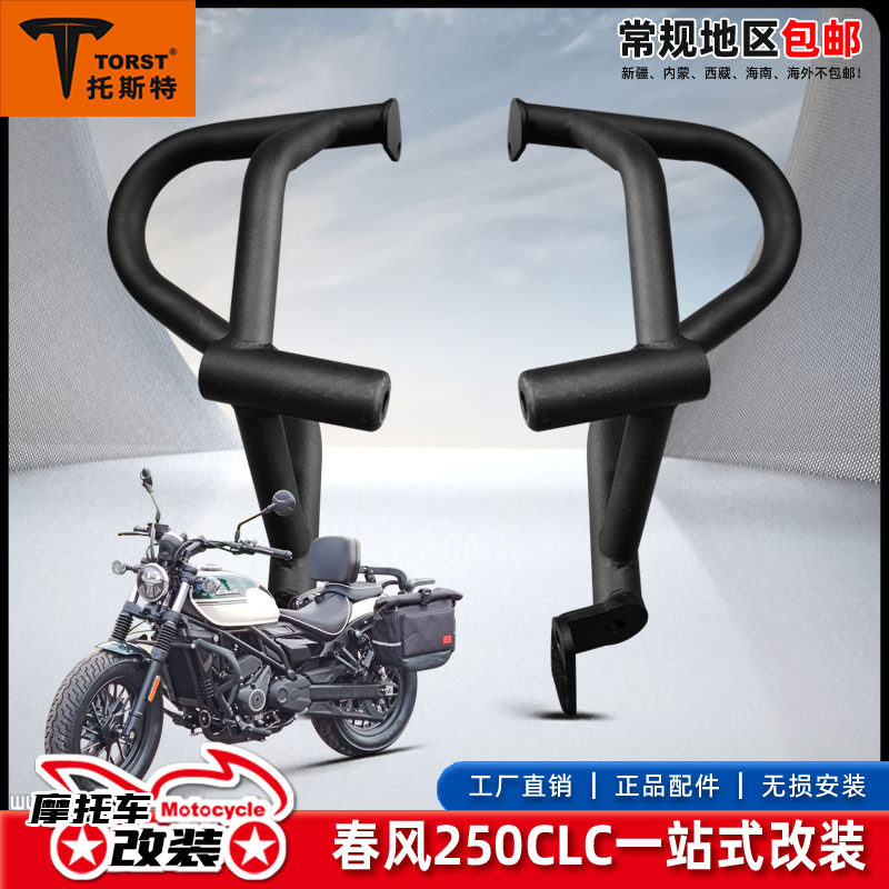 适用春风250CLC保险杠改装配件护杠防摔防水边包折叠靠背货架防撞