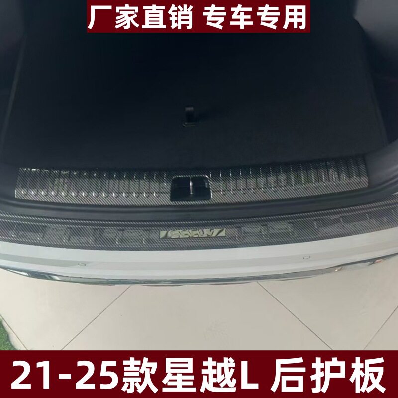 适用于21-25款吉利星越L后护板装饰条防刮星越L专用ABS后备箱护板