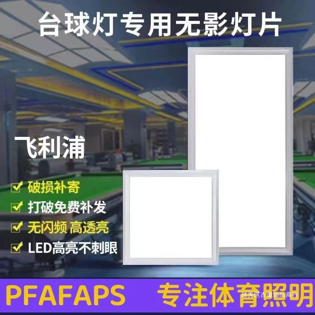 台球灯备用灯片防眩目台球桌LED无影灯片台球专用板灯片高亮节能图片