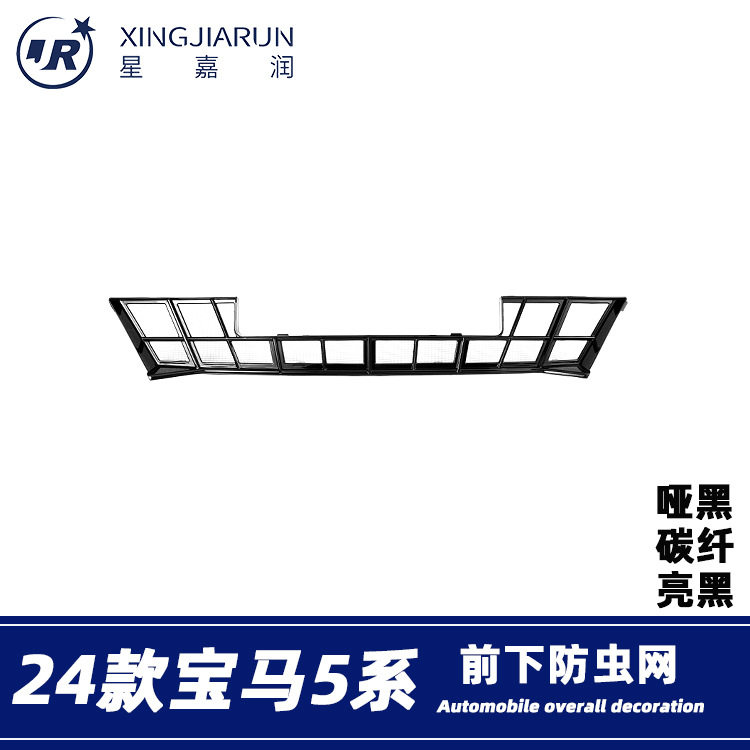 适用于24款宝马5系下防虫网前脸进气中网水箱防蚊保护罩改装配件