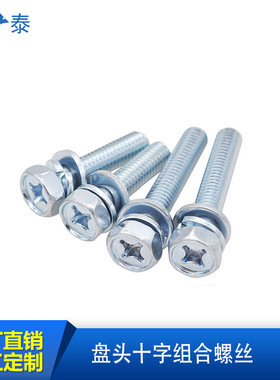 GB9074.13镀锌大盘头组合螺丝-大圆头平弹垫组合螺丝4/5/6/8