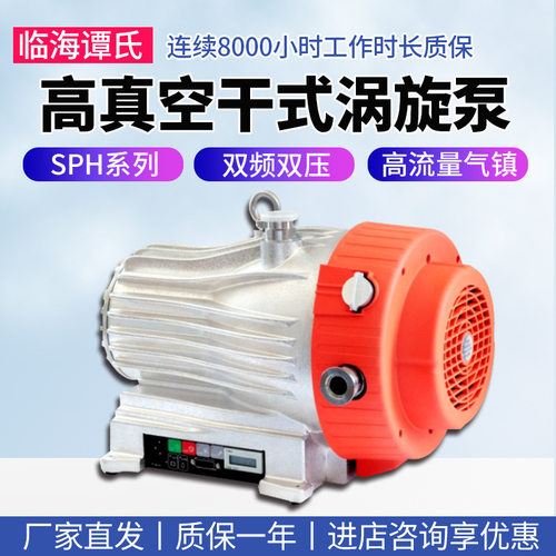 临海谭氏SPH系列高真空干式涡旋泵厂家直发