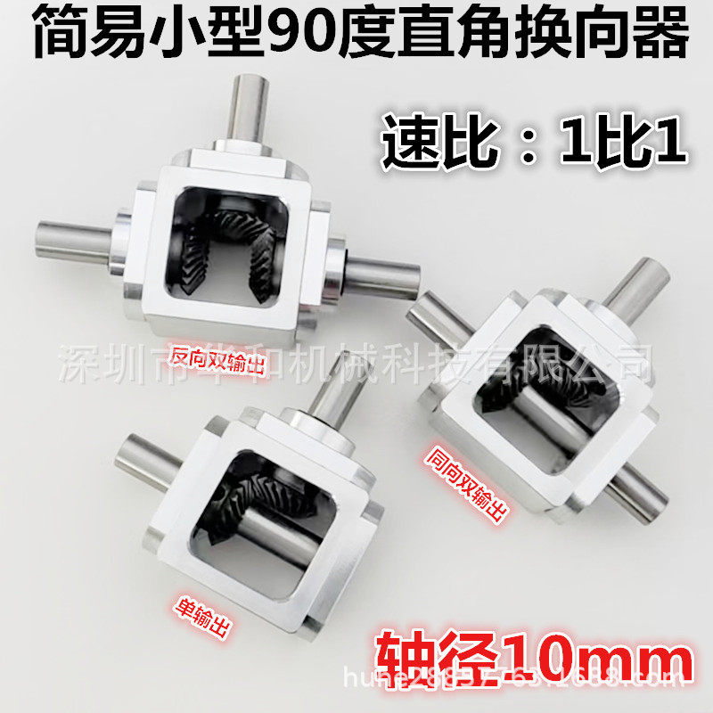 小型1:1T型十字换向器轴径10直角传动变速箱伞齿减速齿轮箱转动