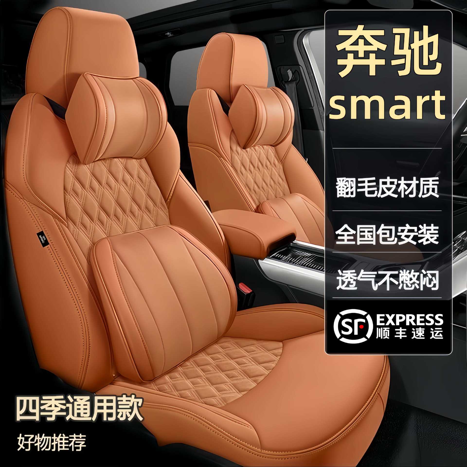 奔驰smart专用翻毛真皮座套