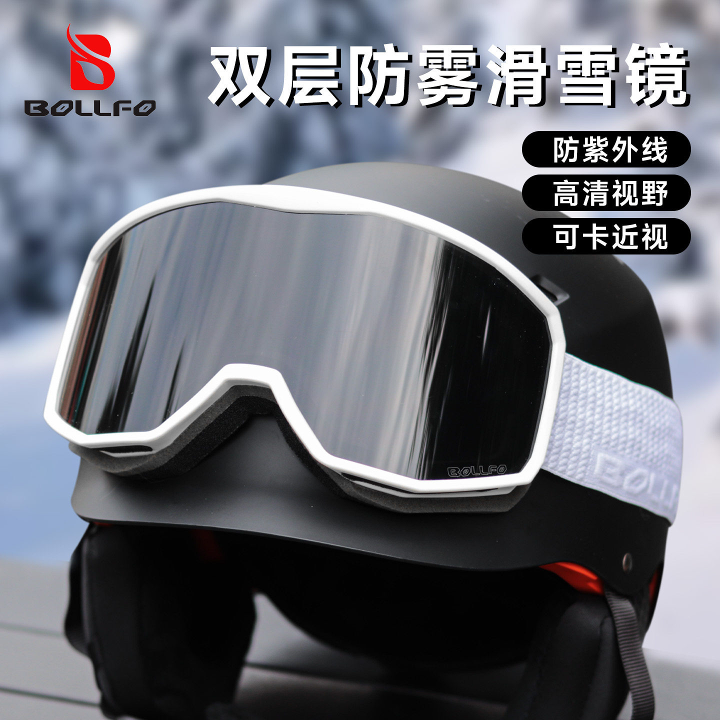 BOLLFO新款滑雪镜护目镜女滑雪眼镜透气高清防雾卡近视男滑雪镜