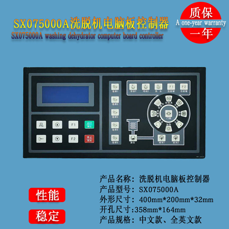 SX075000A酒店宾馆商用全自动水洗机洗脱机按键操作电脑板控制器