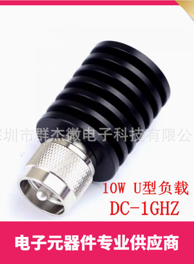 10W U公头型负载 PL259型同轴假负载 频率DC-1Ghz 50欧姆 R