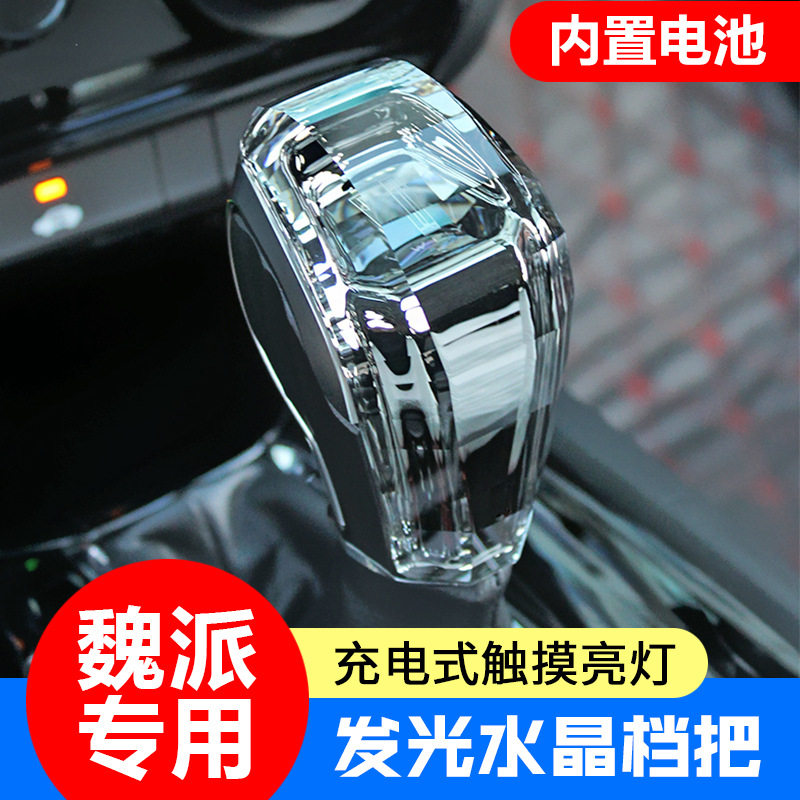 适用魏牌VV5/VV7/P8档把头水晶发光排挡头改装内饰挂挡换档手柄球