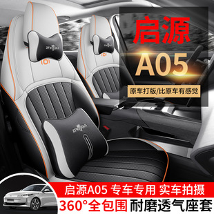 全包围坐垫 145Max四季 2024款 长安启源A05专用汽车座套70Pro真香版