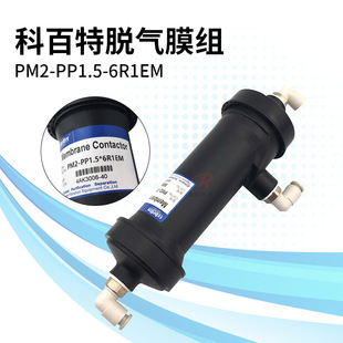 科百特脱气膜组 PM2-PP1-5-6R1EM纺织机数码印花机墨水脱气肺模组