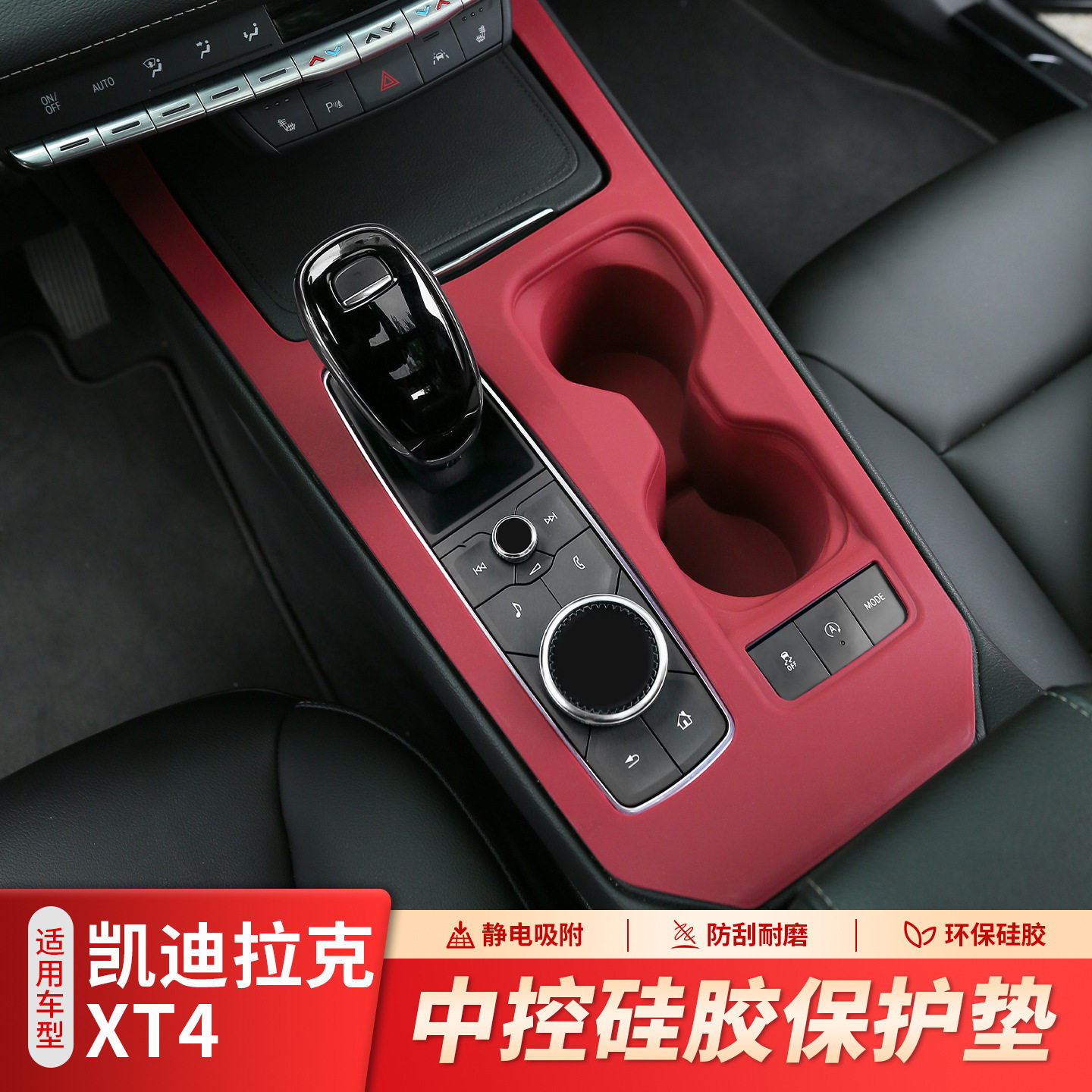 凯迪拉克XT4中控硅胶垫防刮