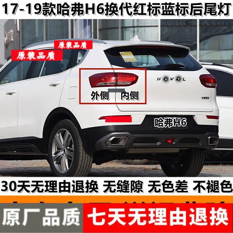 适配17-19新款哈弗H6后尾灯总成换代哈佛h6红标蓝标后转向刹车灯1