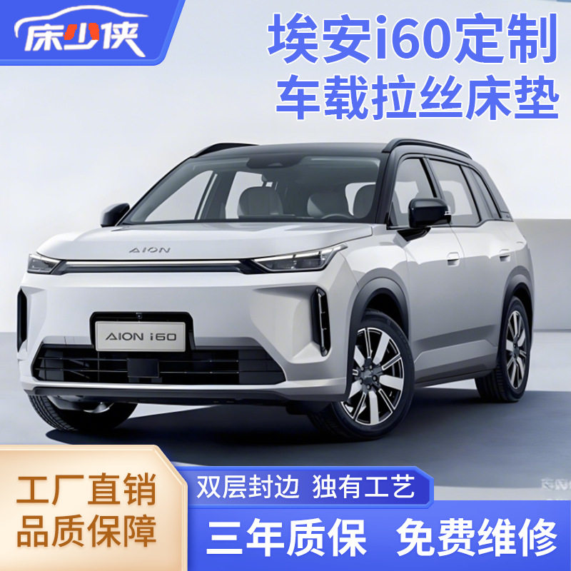 埃安i60汽车车载拉丝充气床垫后排睡垫睡觉神器车用车子睡垫