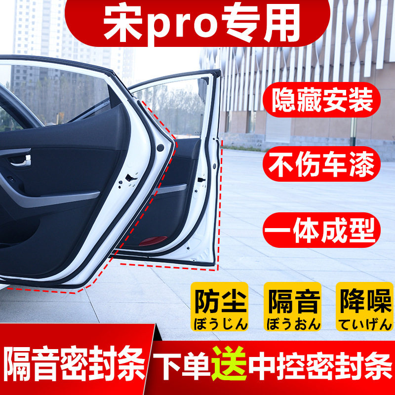 比亚迪25款宋pro二代汽车门缝全车密封条爆改装装隔音防尘条专用