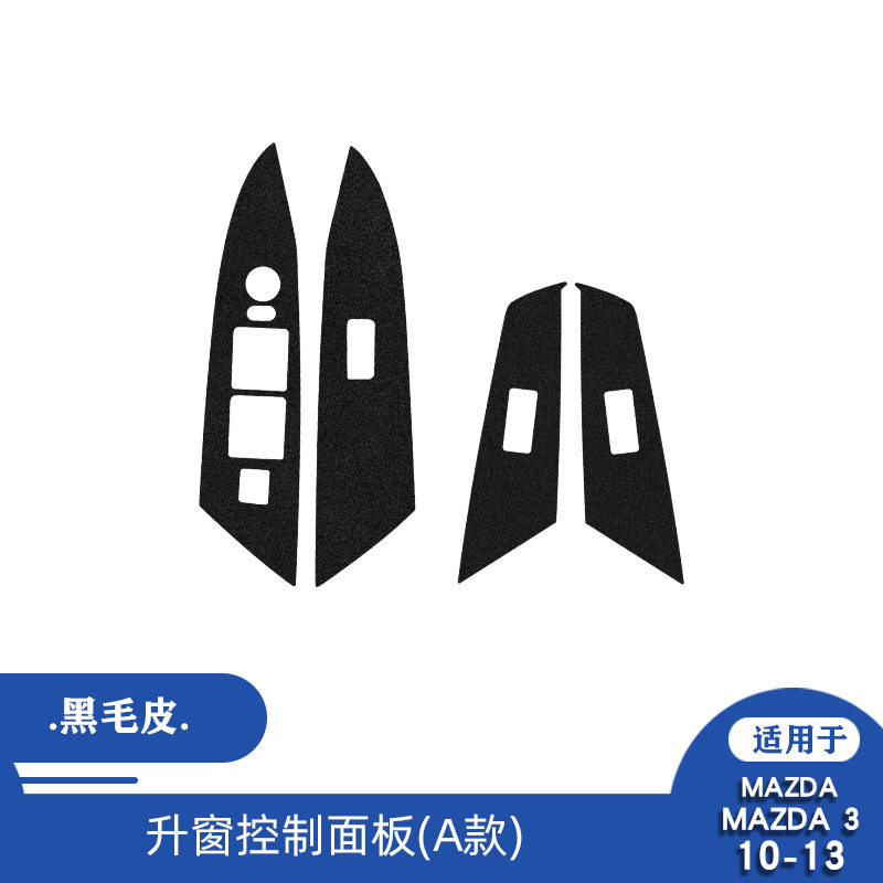 适用于马自达 昂克赛拉 10-13升窗控制面板内饰碳纤维改装装饰贴