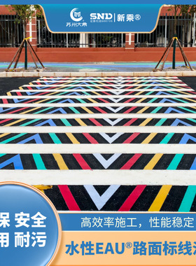 水性EAU?高耐磨高防滑绿色环保标线和标识涂料