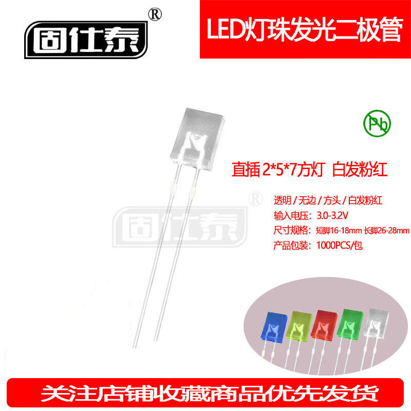 257方形白发粉红灯珠机械键盘超高亮2*5*7指示灯LED灯珠厂家直销