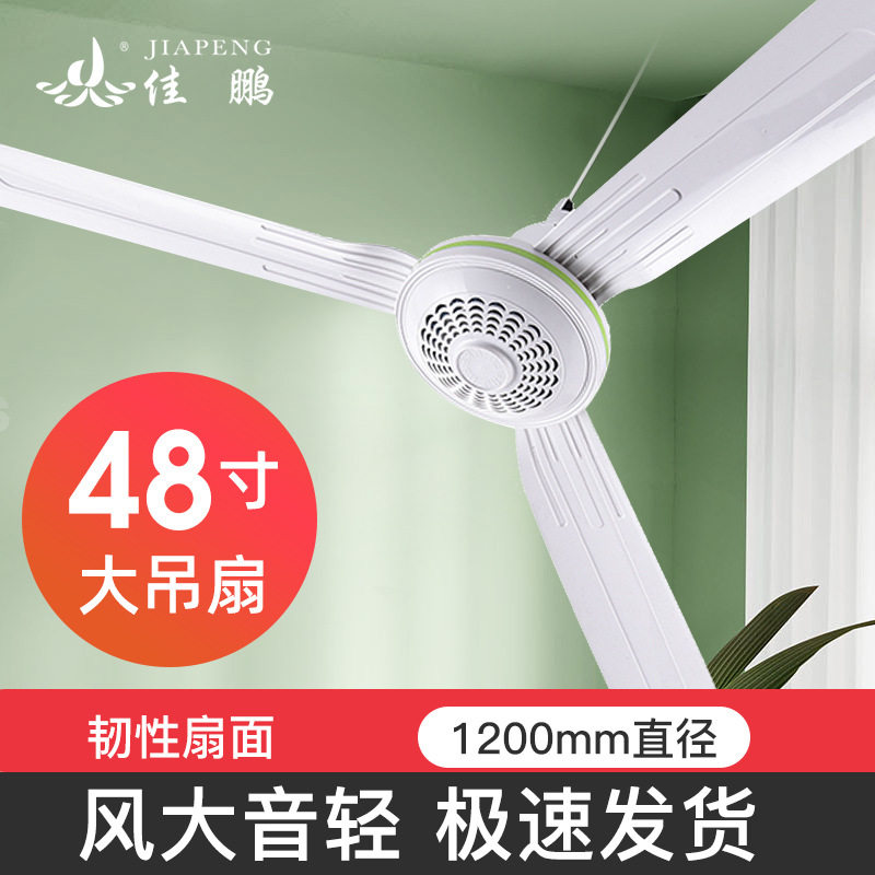 佳鹏吊扇大风力家用轻音客厅餐厅饭店塑料遥控工业吊式电风扇48寸