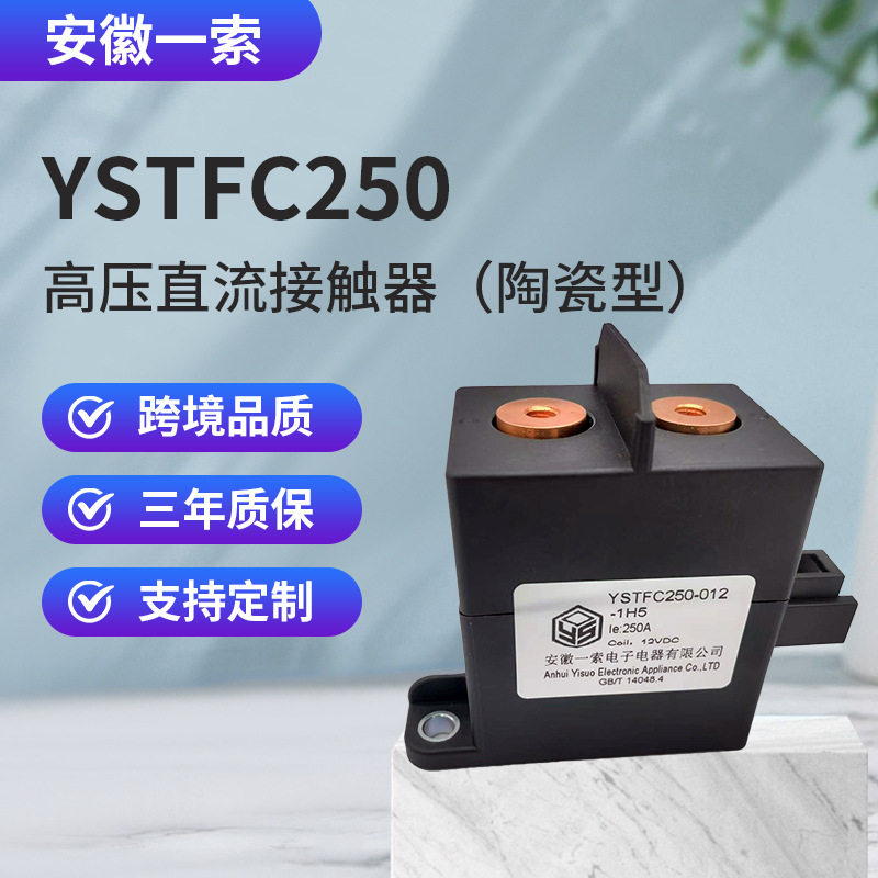 YSTFC高压继电器陶瓷高压直流接触器高压继电器动力电池继电器