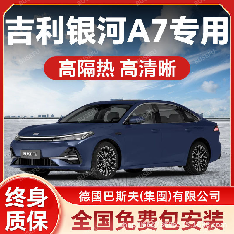 吉利银河A7专用隔热防爆膜