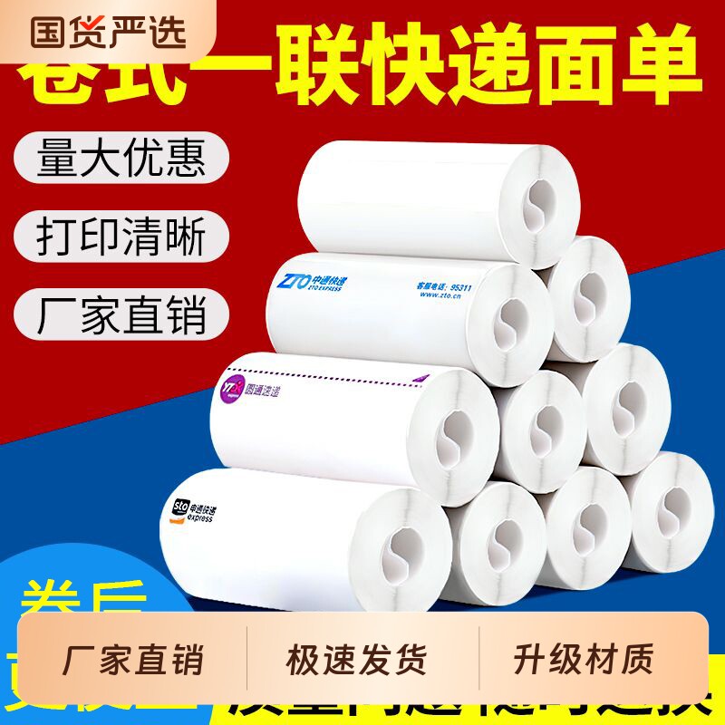 快递打印纸中通圆通申通空白一联热敏纸标签纸条形码打印机兼容