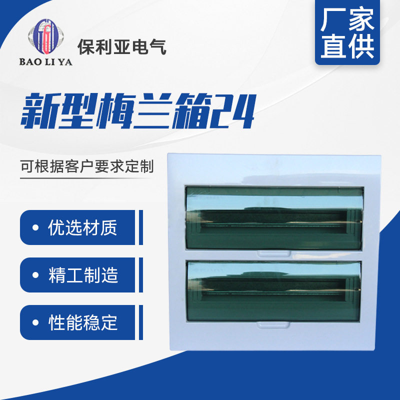 工厂供应 新型梅兰箱24#照明箱 回路箱带透明盖住宅配电箱