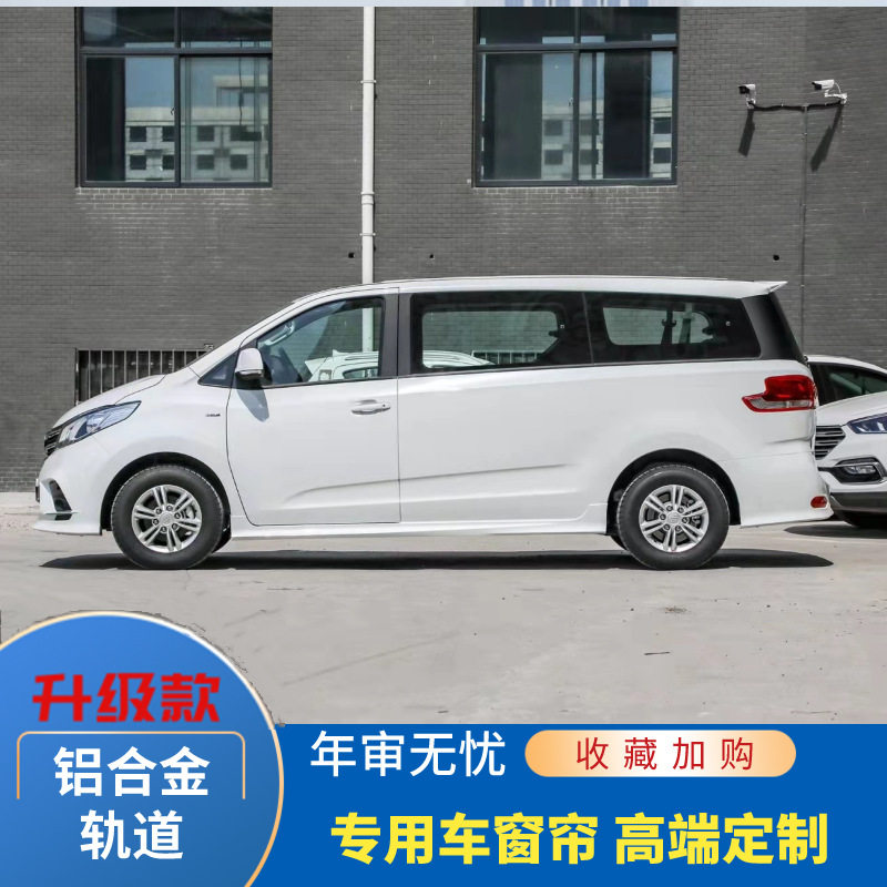 上汽大通专用双轨遮阳帘隔热