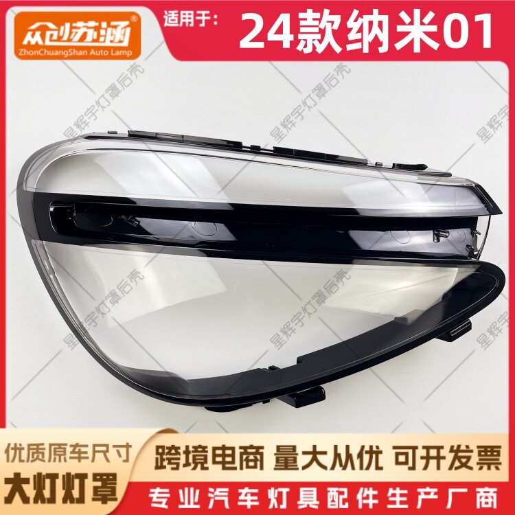 适用24款纳米01透明大灯罩