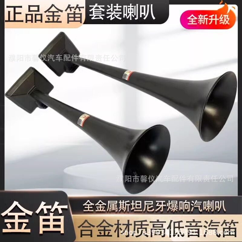 正品金笛斯堪尼亚顶置气喇叭