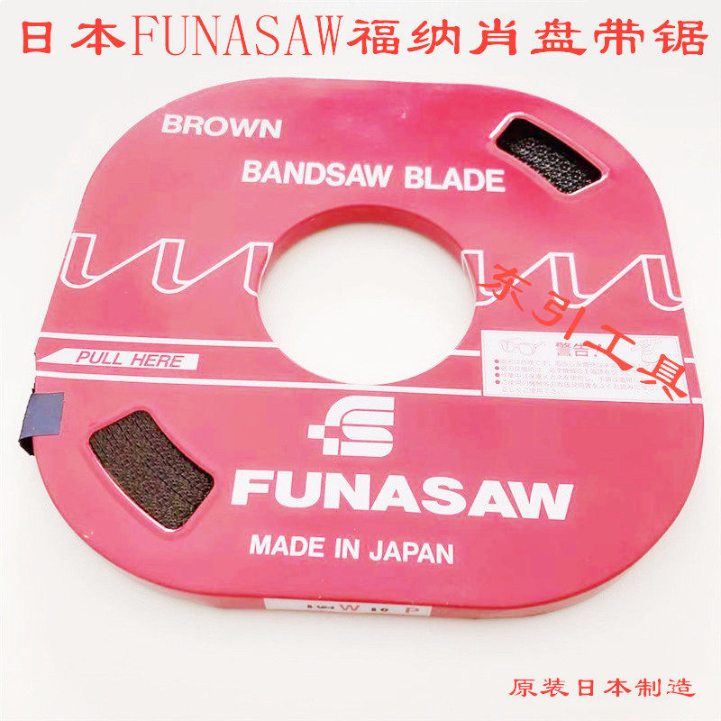 出售日本FUNASAW进口福纳肖盘带锯进口盘锯带锯条金属锯条