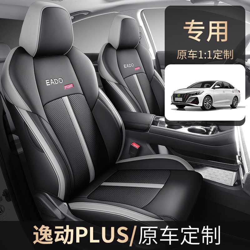 长安逸动Plus高能版专用座套