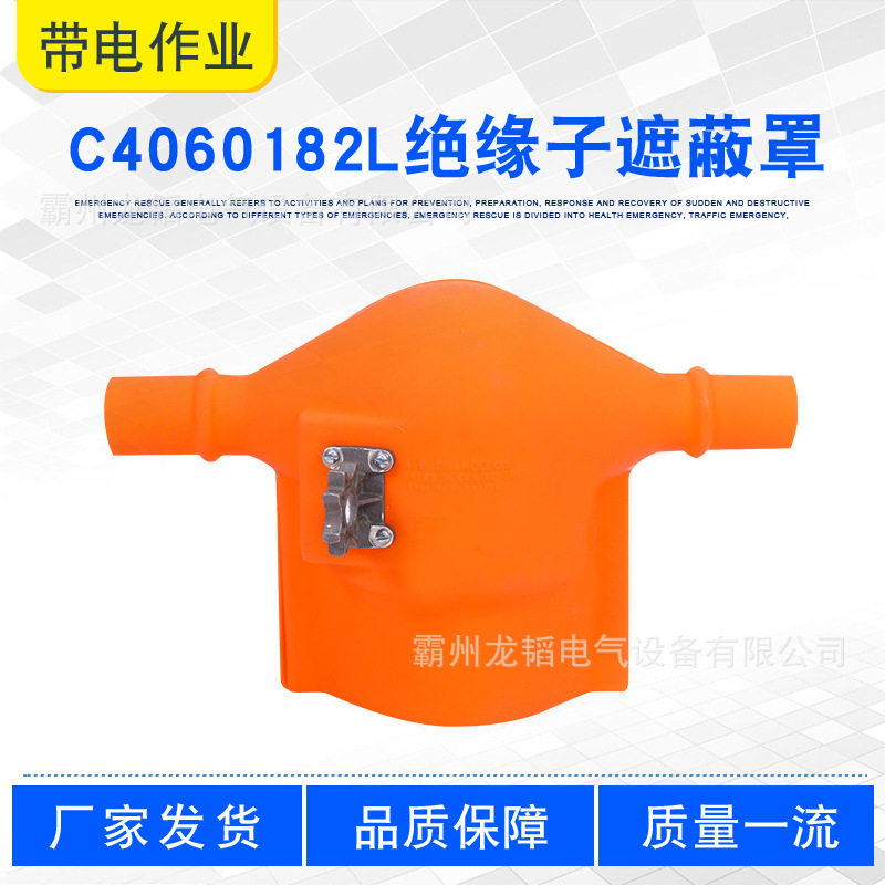 带电作业隔离罩C4060182L针式绝缘子遮蔽罩橡胶瓷瓶硬质防护罩