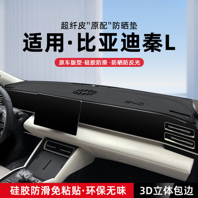 25款比亚迪秦L仪表台避光垫