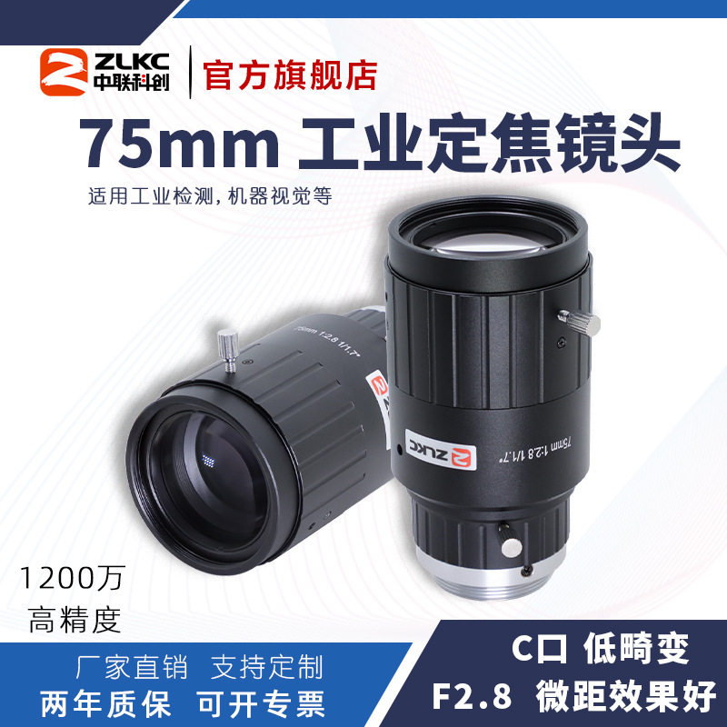 高分辨率低畸变75mm工业镜头1/1.7" C口定焦手动光圈机器视觉镜头
