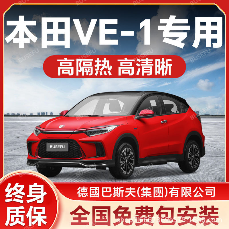 本田VE-1专用隔热防爆太阳膜图片