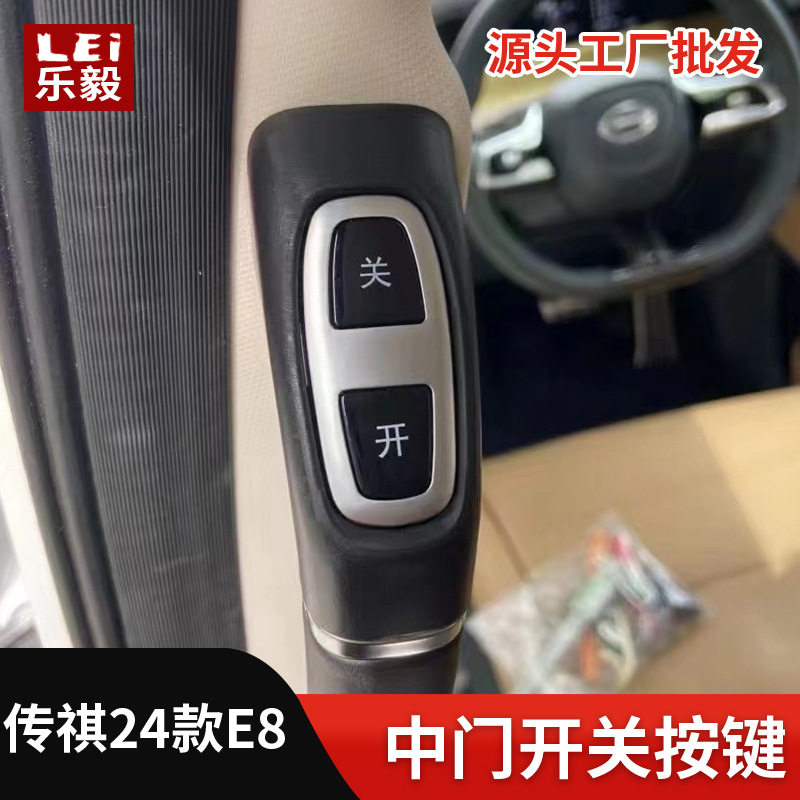 传祺E8专用中门电动开关按键