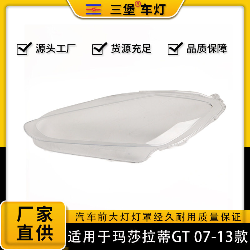 玛莎拉蒂GT全系通用透明大灯罩