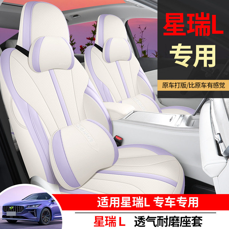 吉利星瑞L专用全包四季座套