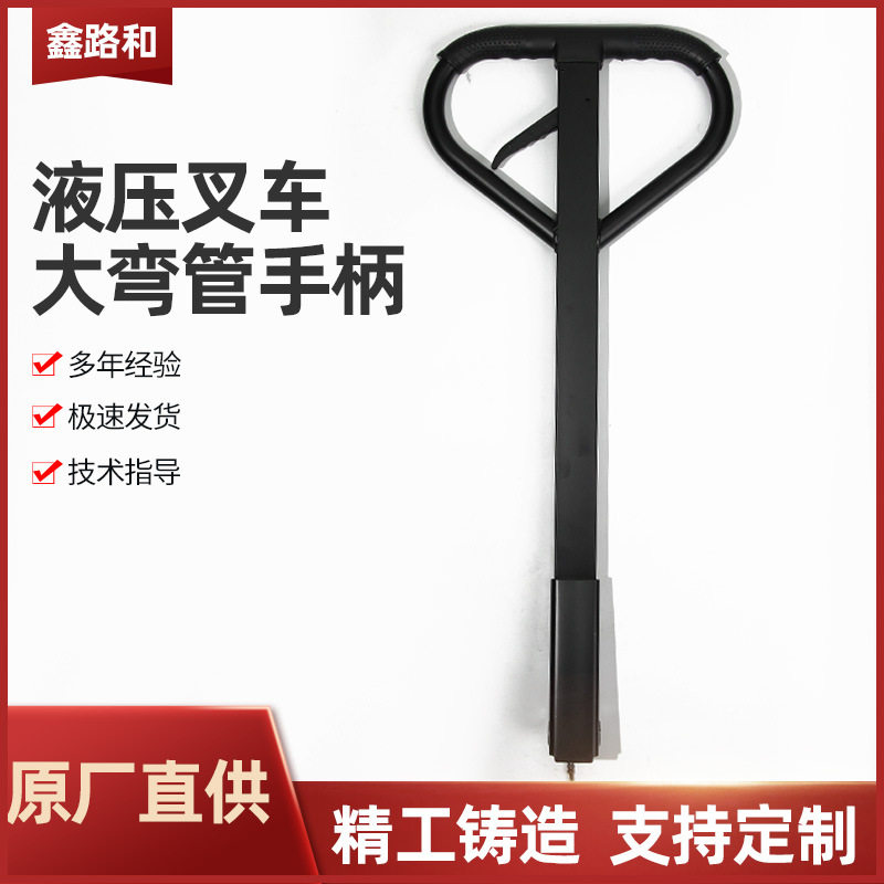 大弯管手柄叉车配件手柄手动液压搬运车把手地牛手把