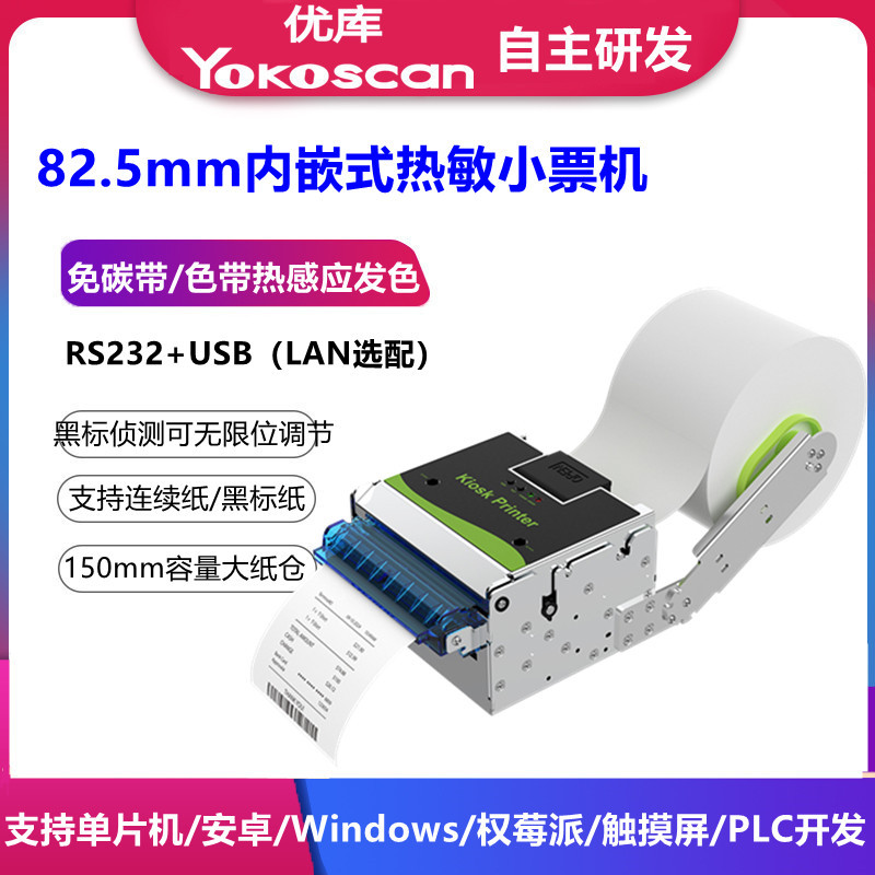 优库EMD803热敏打印机80票据打单机自助排队叫号机内嵌式打印模组