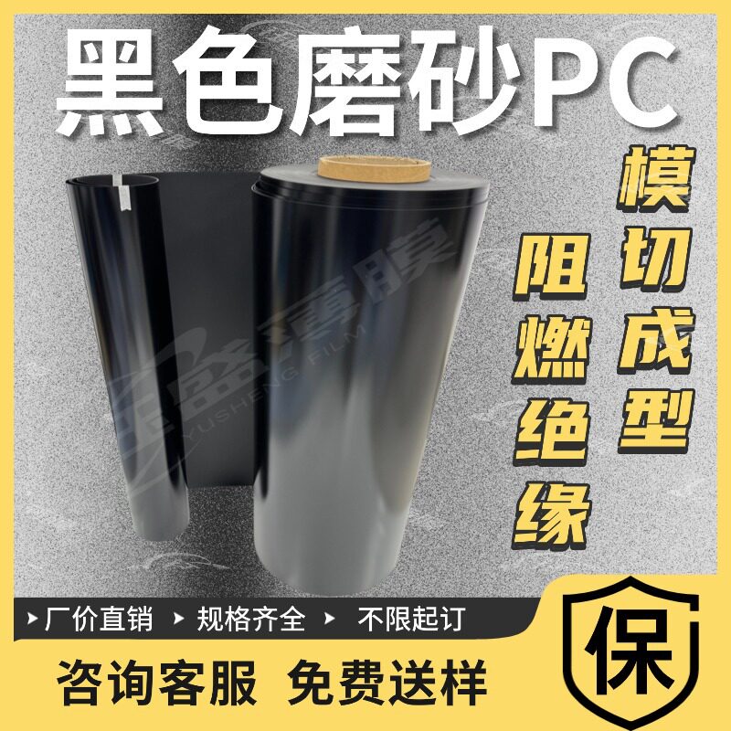 销售黑色防火阻燃PC870FR700绝缘垫片薄膜环保薄膜胶片品质保证