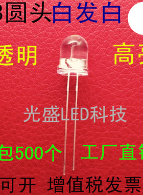 有边8MM圆头透明白发白色LED发光二极管高亮F8圆头白发白光白灯