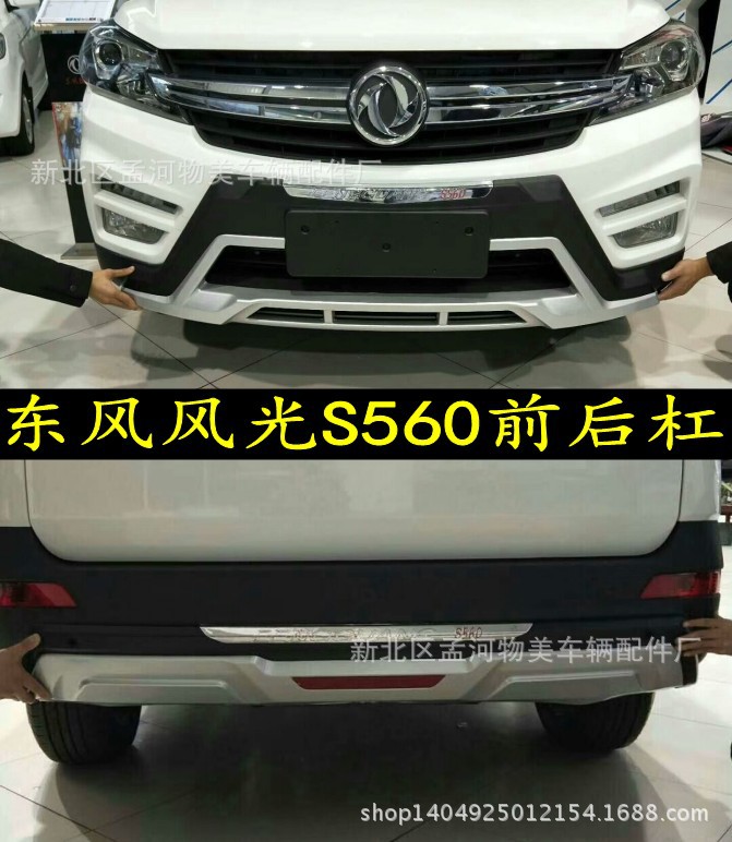 东风风光S560前后杠风光S560前后护杠前后加厚改装护杠厂家销售