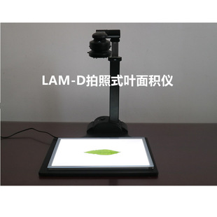 LAM-D拍照式叶面积仪(电脑版)2592*1944像素拍照式叶面积测量仪