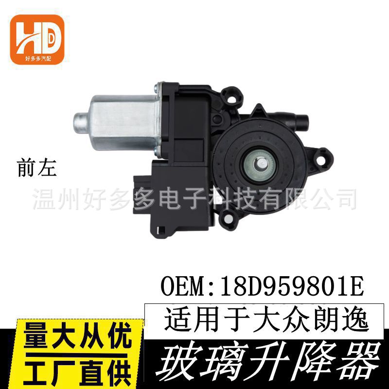适配朗逸玻璃升降器总成朗逸主驾支架电机马达配件18D959801E前左