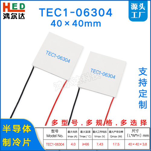 TEC1-06304/6304半导体制冷片7.4V 4A电器设备热电致冷片40*40mm