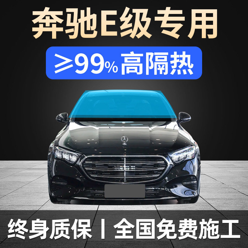 奔驰E级全车防爆隔热太阳膜