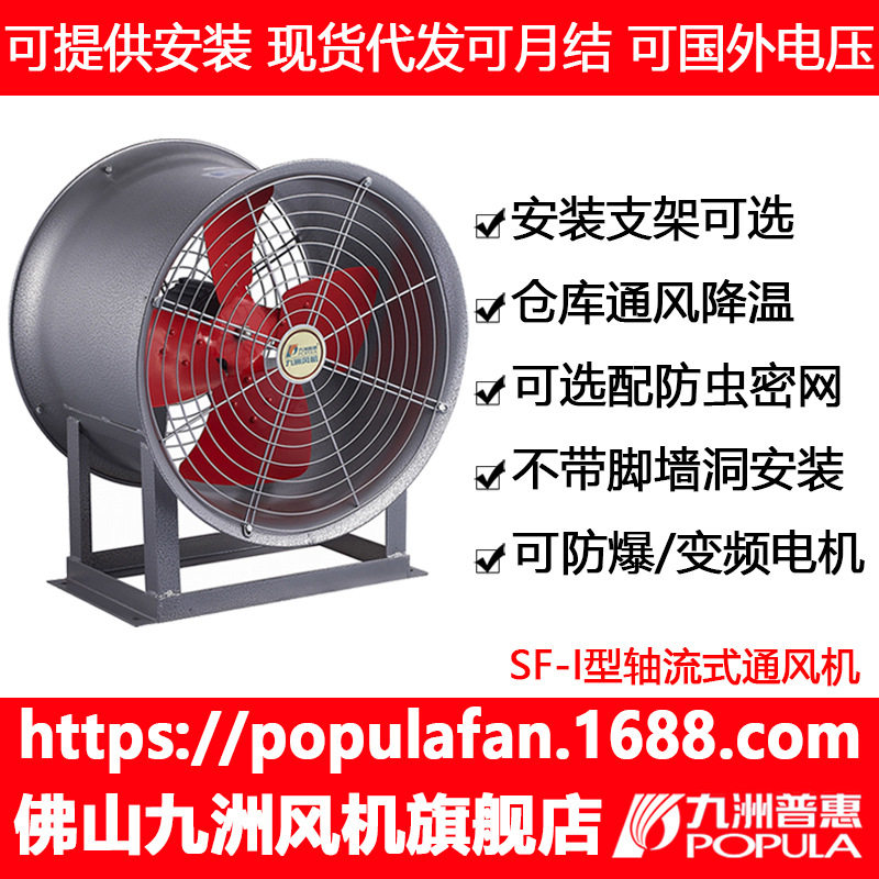 九洲普惠SF-I 广州厂家车间仓库室内通风降温带脚架轴流式通风机